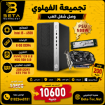 HP 800 G3 Tower | تجميعة الفهلوي | i5-6500 مع GTX 750Ti - بيتا تكنولوجي