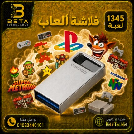 فلاشة ألعاب زمان 64 جيجا – 1345 لعبة كلاسيكية | بيتا تكنولوجي - بيتا تكنولوجي