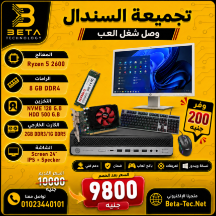 تجميعة كمبيوتر العاب كاملة (تجميعة السندال) – Ryzen 5 وشاشة 24 | بيتا تكنولوجي - بيتا تكنولوجي